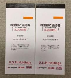 Premium Line マルエツ・カスミ・マックスバリュ 優待券