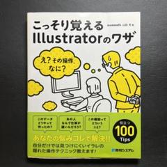 こっそり覚えるIllustratorのワザ え?その操作、なに?