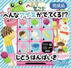 へんてこアイスクリーム　じどうはんばいき 誕生日会　出し物　ラミネートシアター