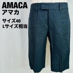 AMACA アマカ　ショートパンツ ハーフパンツ　ブラック　黒　3-152