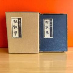 棟方志功 板散華 限定本 第472号