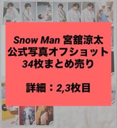SnowMan 公式写真まとめ売り　141枚 Snow Man ラウール 公式写真 オフショット 141枚 まとめ売り