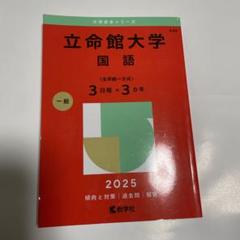 立命館大学(国語〈全学統一方式3日程×3カ年〉)