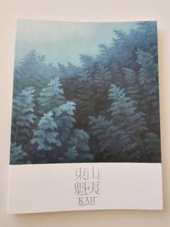 2025年最新】東山魁夷 図録の人気アイテム - メルカリ