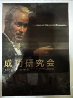 成功研究会 The best selection ジェームス・スキナー