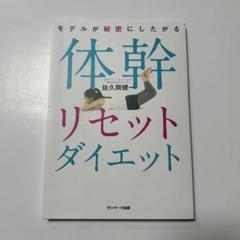 モデルが秘密にしたがる体幹リセットダイエット