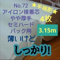 ★半端特価★No.72接着芯 微厚手 セミハード 4枚セット合計3.15ｍ