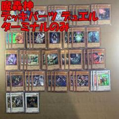 No.12837 遊戯王 魔轟神 デッキパーツ デュエルターミナルのみ