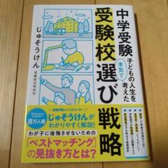 中学受験 子どもの人生を本気で考えた受験校選び戦略 - メルカリ
