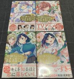 2025年最新】甘神さんちの縁結び漫画の人気アイテム - メルカリ