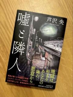 芦沢央『嘘と隣人』