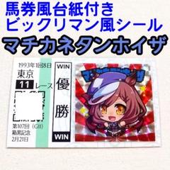 馬券　マチカネタンホイザ Yahoo!オークション - マチカネタンホイザ ウマ娘 1992年