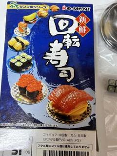Rement回転寿司 単品　シークレット　お持ち帰り寿司 m31159293657_1.jpg?1734946541