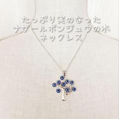 ☆新品☆ たっぷり 実 のなった ナザールボンジュウ ネックレスのサムネイル