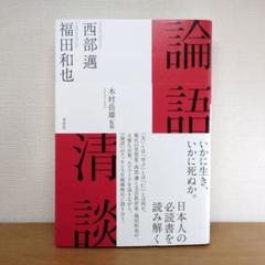 論語清談