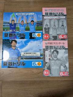 【新品未使用】川崎フロンターレ　算数ドリル　上下　2024年度のサムネイル