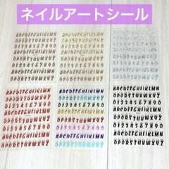アルファベット シール 6枚セット ネイルシール ネイルアートシール