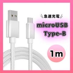 ▼アンドロイド　マイクロUSB タイプB ケーブル 充電器 １M シルバー