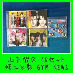 山下智久CDまとめ売り】修二と彰 GYM NEWS 初回盤 通常盤 セット