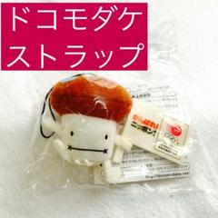 ドコモダケ　ストラップ　液晶クリーナー付　Docomo