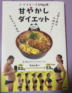 アラフォーで29kg減 甘やかしダイエット