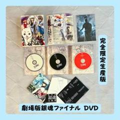 劇場版 銀魂 ファイナル DVD 完全限定生産版