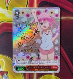 ヴァイスシュヴァルツ　ToLOVEる　ナナ・アスタ・デビルーク　SPサイン 美品 ナナアスタデビルーク SP ヴァイスシュヴァルツ ToLoveる - メルカリ