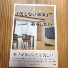 「何もない部屋」で暮らしたい : ミニマルに暮らす10人の生活デザインのサムネイル