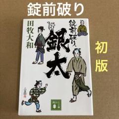 【初版】　「錠前破り、銀太」　田牧大和　　講談社文庫のサムネイル