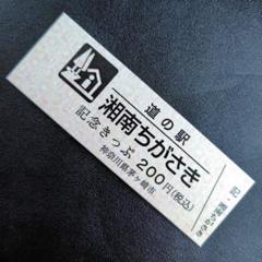 湘南ちがさき 記念きっぷ