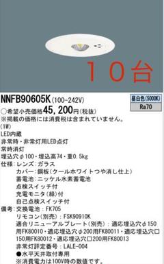 パナソニック非常灯 NNFB90605K x10台