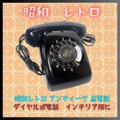 黒電話 日本電信電話公社 ダイヤル式電話 電話機 昭和レトロ