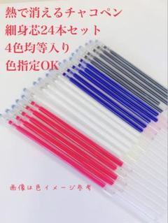 キャンペーン中　熱で消えるチャコペン24本 細身芯　4色色指定OK 即購入OK