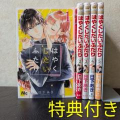はやくしたいふたり　1巻〜5巻　日下あき　特典付き