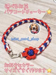 選べるお花パラコードチョーカー　首飾りです⭐のサムネイル