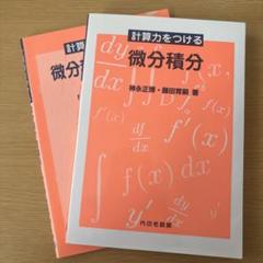 微分積分・微分積分問題集　内田老鶴圃