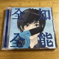 全知全能 初回限定盤