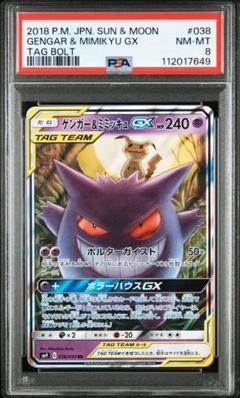PSA8】ゲンガー＆ミミッキュGX RR - メルカリ
