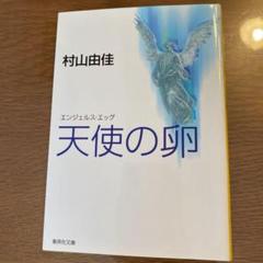 「天使の卵」村上由佳 集英社文庫 小説