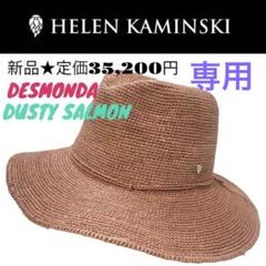 1952★ヘレンカミンスキー★麦わら帽子★参考価格37,400円★新品★本物 値下げ 新品 ヘレンカミンスキー 麦わら帽子