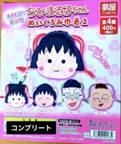 ちびまる子ちゃん　「永沢君のひねくれ巾着」の巻 Amazon.co.jp: ちびまる子ちゃん ガチャガチャ ぬいぐるみ巾着