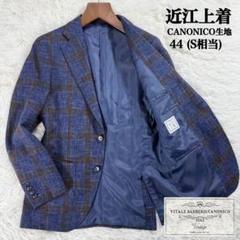 かば様】美品 麻布テーラー スーツ セットアップ カノニコ