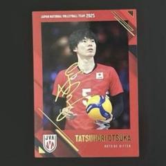 大塚達宣　バレーボール男子日本代表2025 スペシャルカード　印刷サイントレカ