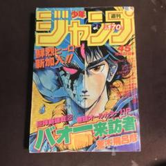 ジャンプ 1984年45号 バオー来訪者 連載開始号 - メルカリ