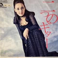 小山ルミ ベンチャーズ・ヒットを歌う 二つのギター 1971年LPレコード 昭和 Rumi Koyama = 小山ルミ – ベンチャーズ・ヒットを歌う!: 二つの