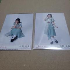 も*だ様 的野美青 生写真 まとめ売り 27種コンプ も*だ様 的野美青 生写真 まとめ売り 27種コンプ - メルカリ