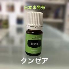 新品未開封】ヤングリビング エッセンシャルオイル クンゼア5ml