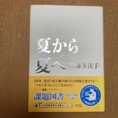 夏から夏へ　佐藤多佳子　課題図書　高等学校の部　集英社　児童書