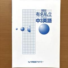 ⭐️早稲田アカデミー　有名私立高校対策　高校受験　中３のサムネイル