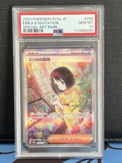 エリカの招待 SAR PSA10 SV2a ポケモンカード151 206/165